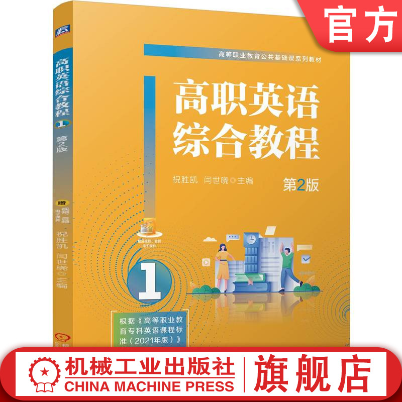 官网正版 高职英语综合教程1 第2版 祝胜凯 闫世晓 9787111815068 机械工业出版社 教材