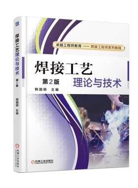 【正版书籍】焊接工艺理论与技术 第2二版 韩国明 9787111579168 卓越工程师教育 机械工业出版社