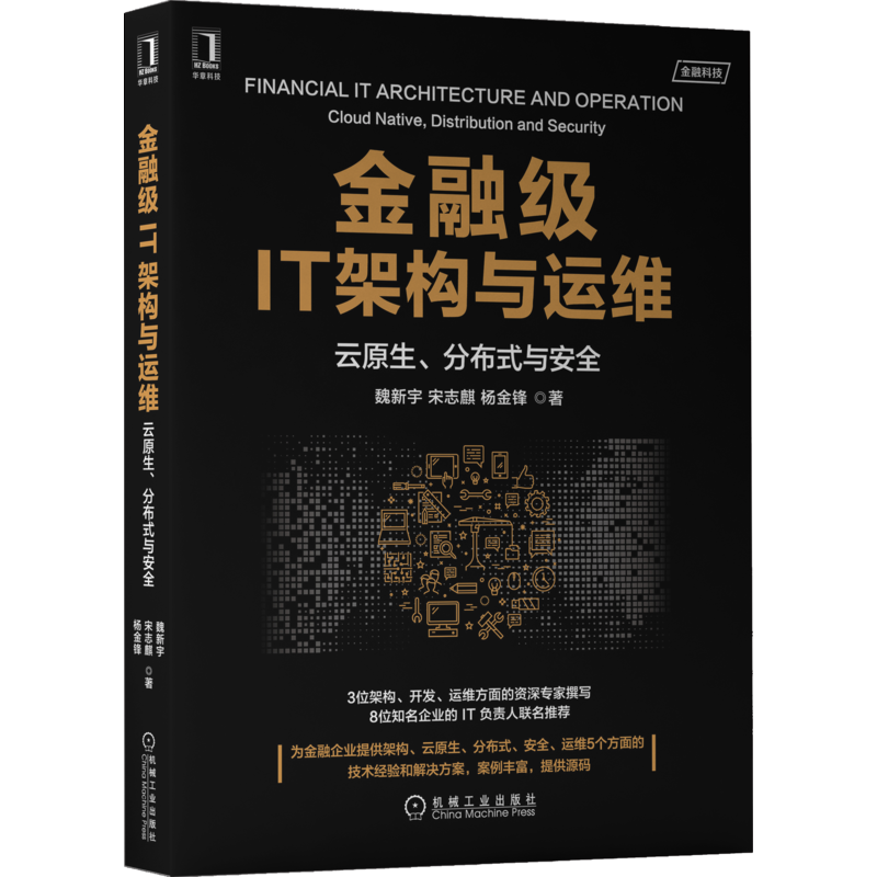 官网正版 金融级IT架构与运维 云原生 分布式与安全 魏新宇 宋志麒 杨金锋 容器 微服务 技术选型 客户案例