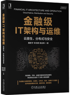 官网正版 金融级IT架构与运维 云原生 分布式与安全 魏新宇 宋志麒 杨金锋 容器 微服务 技术选型 客户案例