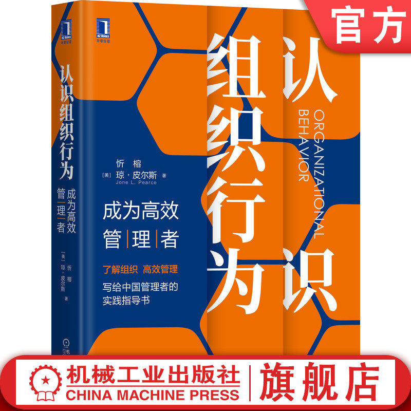 认识组织行为 成为高 效管理者 忻榕 琼 皮尔斯 系统性研究解读 绩效压力 人际感知错误 内隐人格论 人力资源 实践指导书