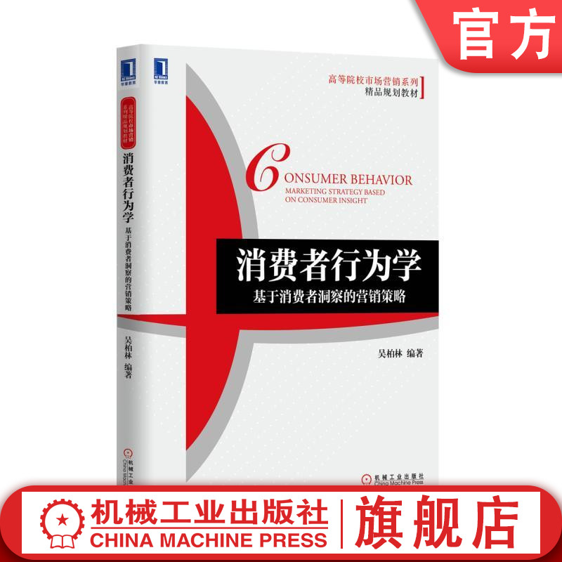 消费者行为学 基于消费者洞察的营销策略 吴柏林 高等院校市场营销系列精品规划教材机械工业出版社
