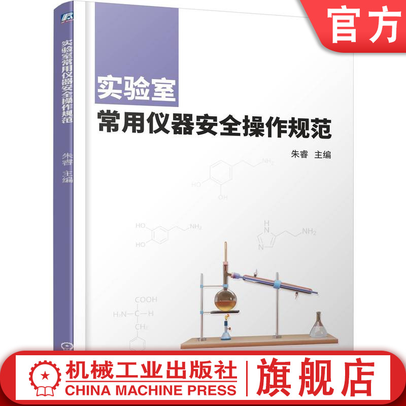 官网正版 实验室常用仪器安全操作规范 朱睿 9787111788621 教材 机械工业出版社