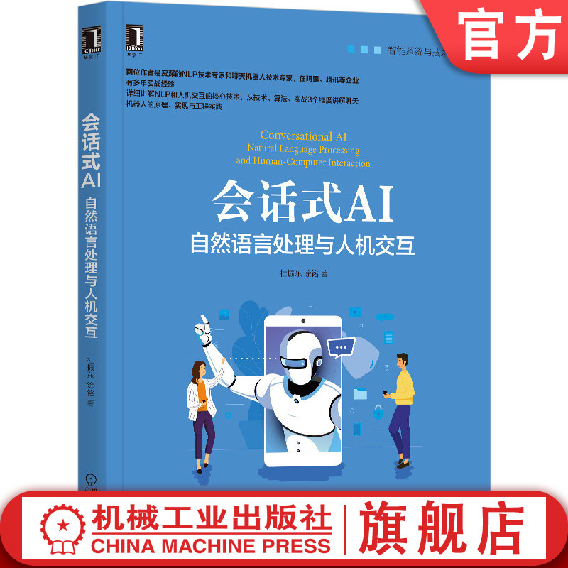 官网正版会话式AI自然语言处理与人机交互杜振东涂铭聊天机器人人机对话 NLP人工智能神经网络机械工业出版社