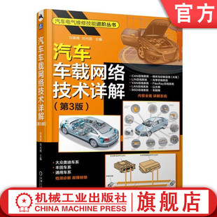 BSD总线 VAN CAN 网关 刘春晖 汽车车载网络技术详解 刘光晓 官网正版 诊断总线 FlexRay总线 光学总线 第3版 LIN LAN 以太网