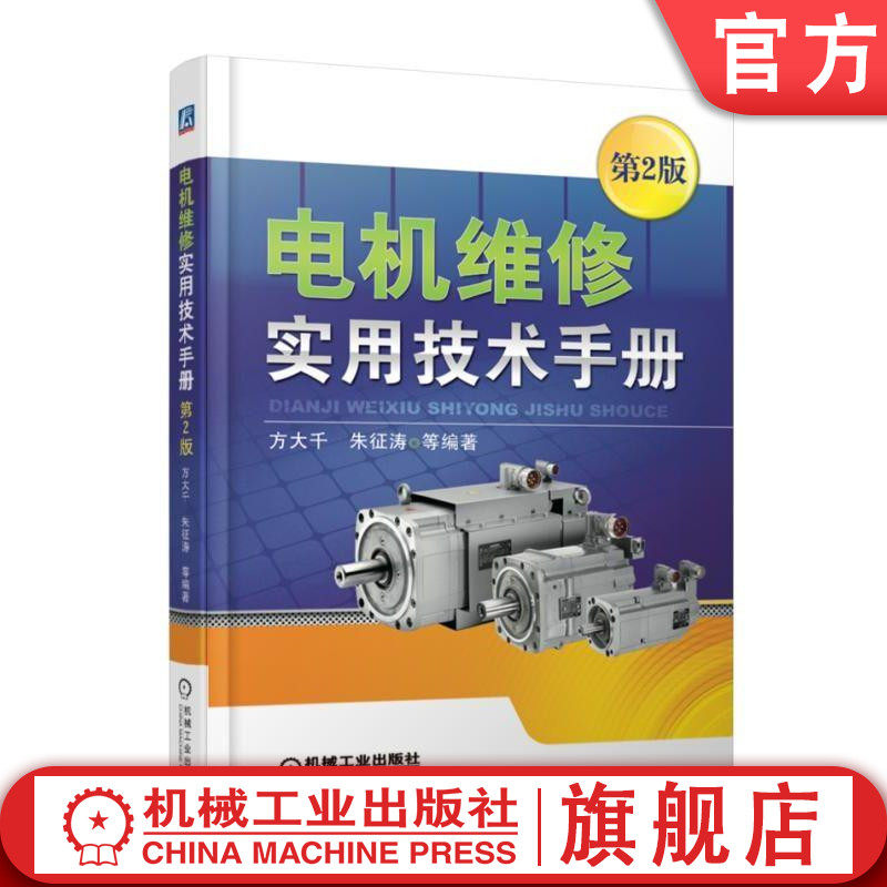 官网正版 电机维修实用技术手册 第2版 方大千 朱征涛 型号 铭牌 结构 安装 日常维护 保养 故障 处理 绕组重绕 浸漆 干燥及试验