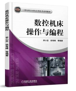 包邮 数控机床操作与编程 李小笠 社 正版 三菱电机自动化应用技术系列教材 机械工业出版