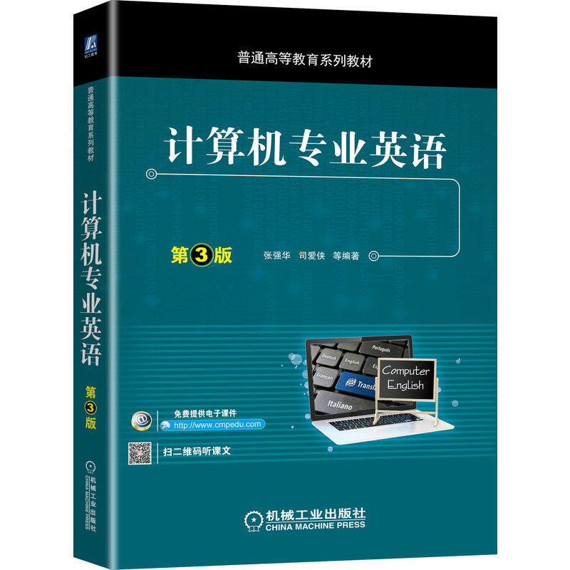 计算机专 业英语 第3版 张强华 司爱侠 9787111660194 普通高等教育系列教材