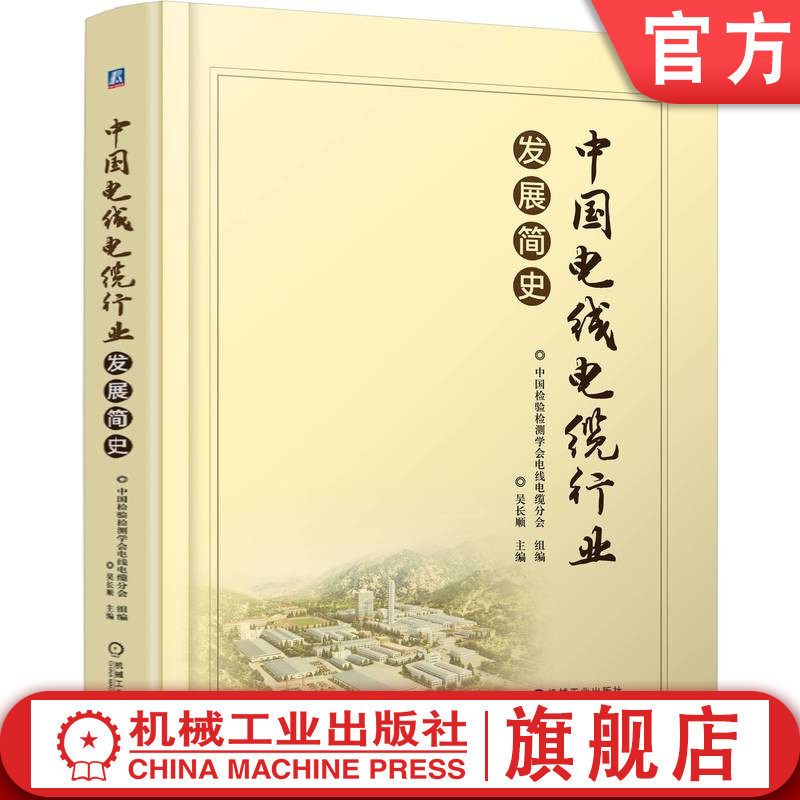 官网正版 中国电线电缆行业发展简史 吴长顺 9787111774105 机械工业出版社