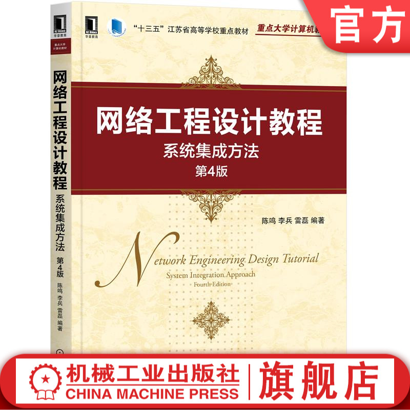 网络工程设计教程:系统集成方法 第4版 陈鸣 李兵 雷磊 编著 经典教材全面升级 9787111694793
