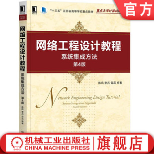 正版书籍 网络工程设计教程：系统集成方法 第4版 陈鸣 李兵 雷磊 编著 经典教材全面升级 9787111694793 机械工业出版社
