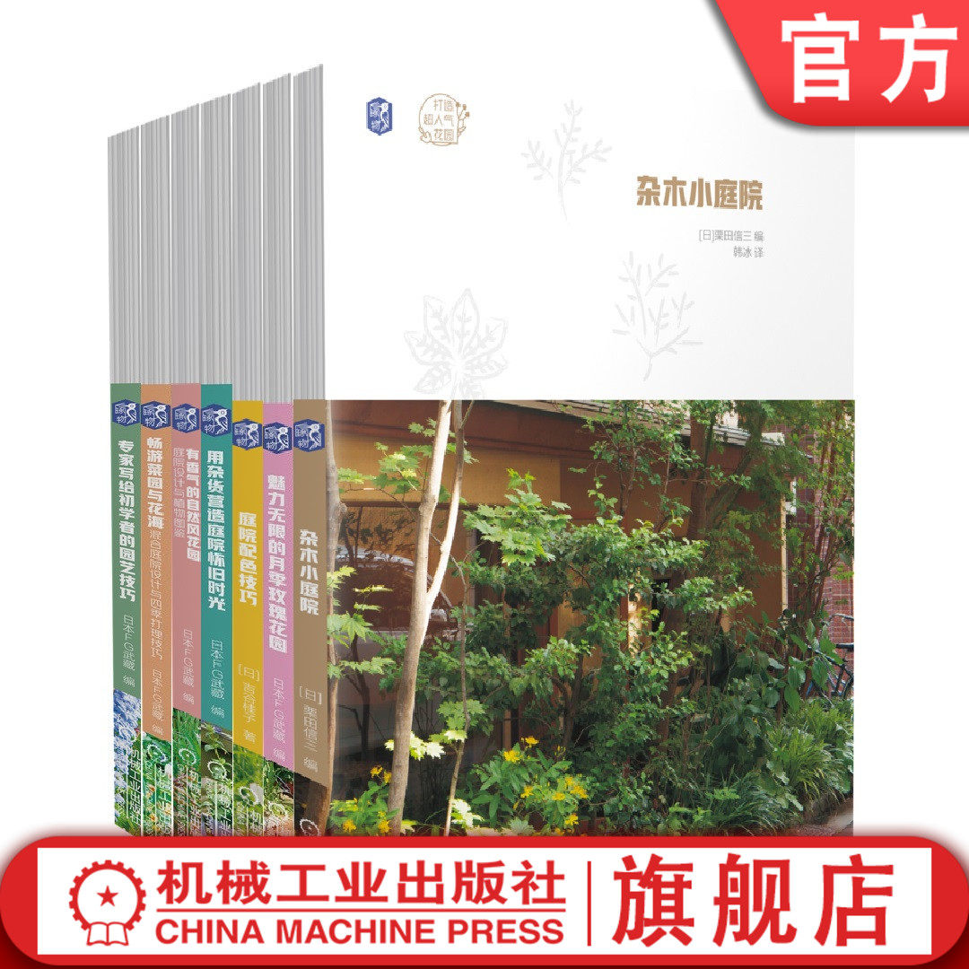 套装  共7册 庭院配色技巧+月季玫瑰花园+杂木小庭院+初学者的园艺技巧+畅游菜园与花海+自然风花园+营造庭院怀旧时光