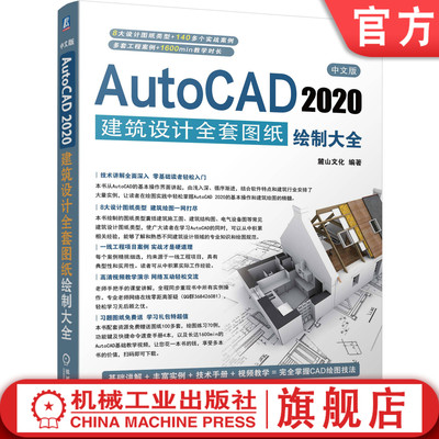正版书籍 中文版AutoCAD 2020建筑设计全套图纸绘制大全 麓山文化 建筑制图 计算机辅助 软件 案例文件 素材 视频 机械工业出版社