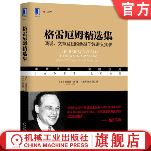 文章及纽约金融学院讲义实录 市场 清算 洛 珍妮特 经营 股票 官网正版 倒闭 商业道德 演说 格雷厄姆精选集 投资策略 价值