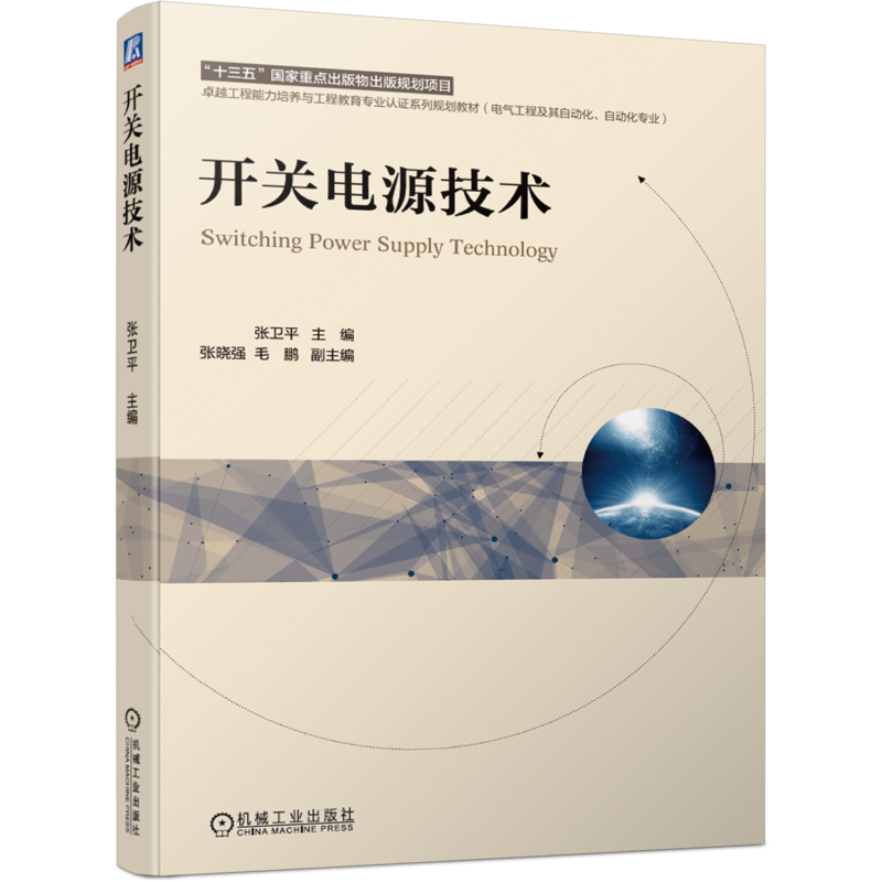官网正版 开关电源技术 张卫平 张晓强 毛鹏 高等学校系列教材 9787111682035 机械工业出版社旗舰店