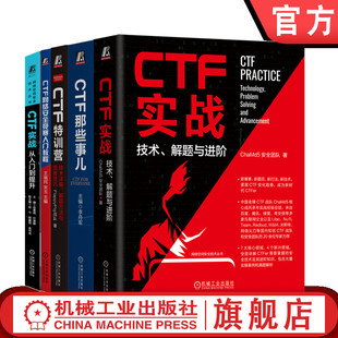 CTF特训营 CTF那些事儿 解题进阶 CTF实战 网络安全竞赛入门教程 全5册 解题方法竞赛技巧 技术 从入门到提升 技术详解 套装