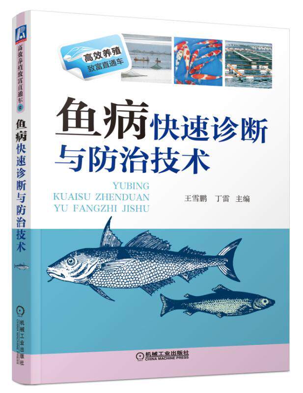 官方正版 鱼病快速诊断与防 治技术 王雪鹏 养殖致富直通车 经典实用图书 农业技能培训教材使用感如何?