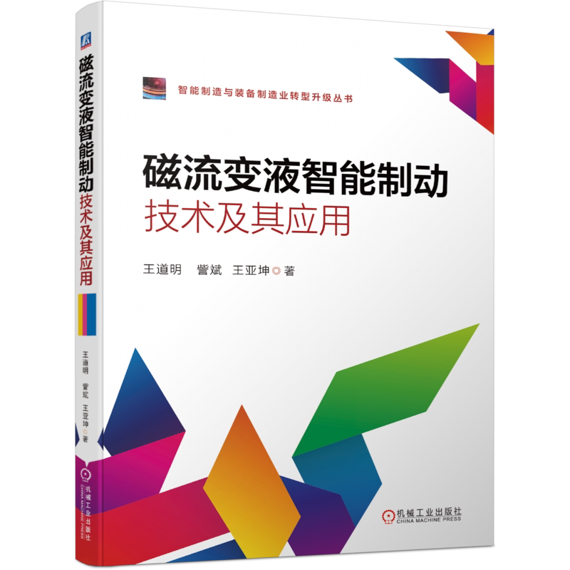 官网正版 磁流变液智能制动技术及其应用 王道明 訾斌 王亚坤 机器人制动器设计 反馈数据 防抱死制动 ABS