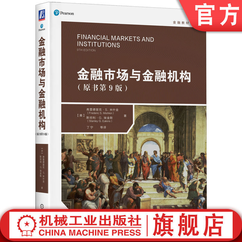 官网正版 金融市场与金融机构 原书第9版 弗雷德里克 米什金 金融教材译丛 9787111667131 机械工业出版社旗舰店高性价比高么？