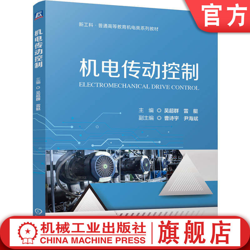 官网正版 机电传动控制 吴超群 雷艇 9787111807681 机械工业出版社 教材
