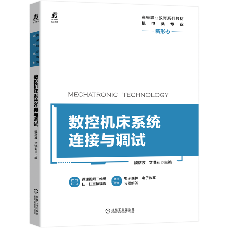 官网正版 数控机床系统连接与调试 魏彦波 文洪莉 高等职业教育系列教材 9787111653301 机械工业出版社旗舰店