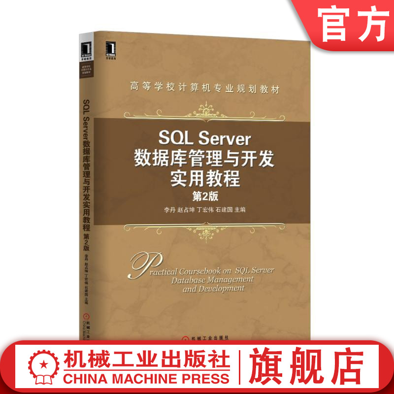 SQL Server数据库管理与开发实用教程(第2版) 李丹 赵占坤 丁宏伟 高等学校计算机专业规划教材机械工业出版社