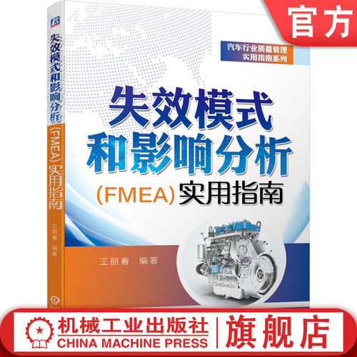 正版书籍 失效模式和影响分析 FMEA 实用指南 王丽春 质量管理 五大工具 PPAP APQP SPC FMEA MSA 理论案例 机械工业出版社