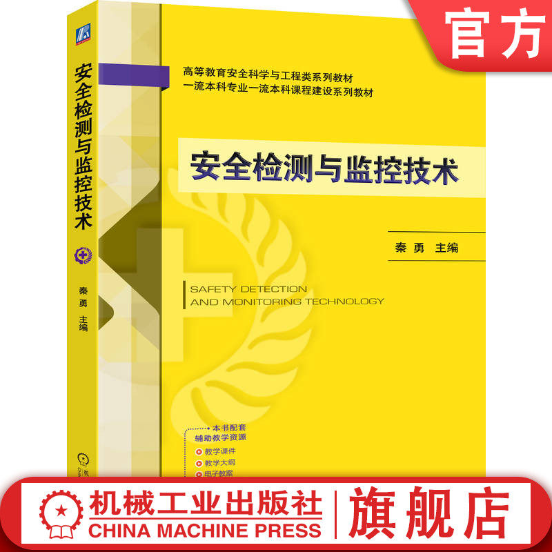 官网正版 安全检测与监控技术 秦勇 9787111786030 机械工业出版社 教材
