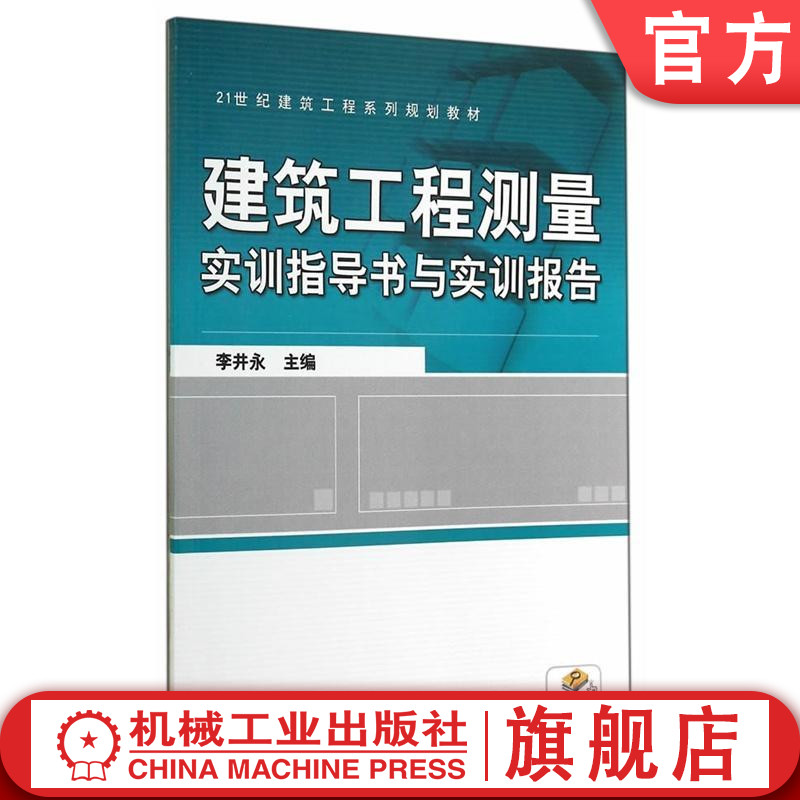 建筑工程测量实训指导书与实训报告 李井永  主编 21世纪建筑工程系列规划教材机械工业出版社