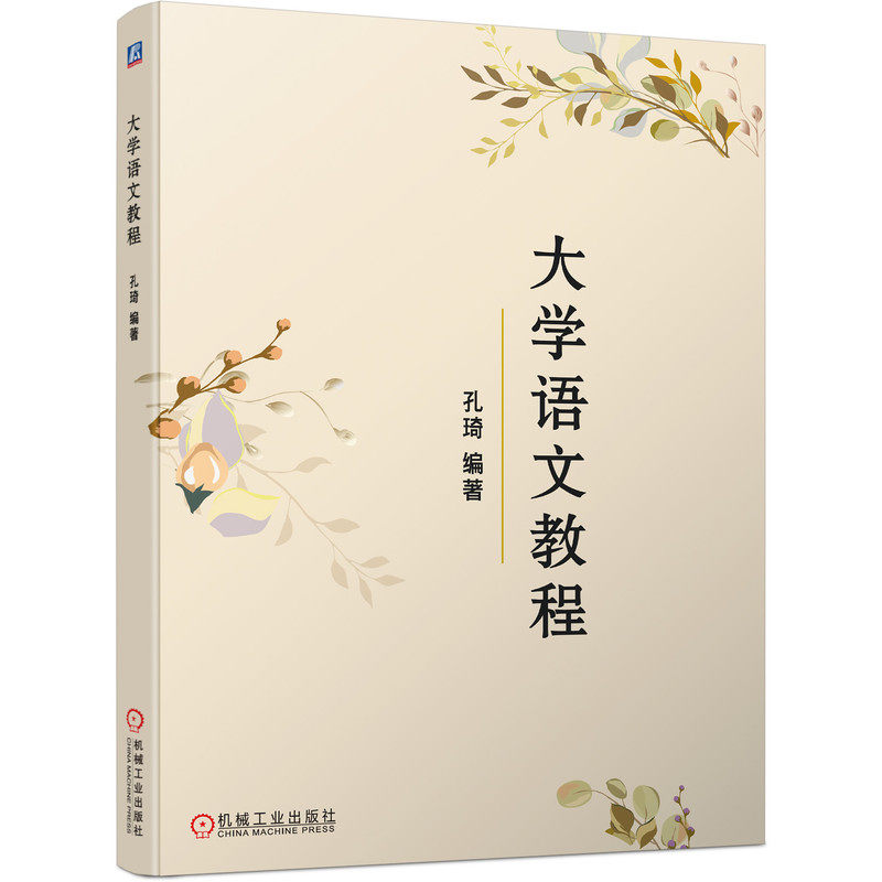 大学语文教程  孔琦  大学语文 9787111583202