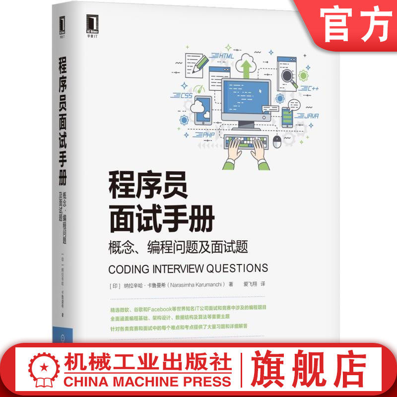 程序员面试手册：概念、编程问题及面试题 [印]纳拉辛哈·卡鲁曼希（Narasimha Karumanchi）