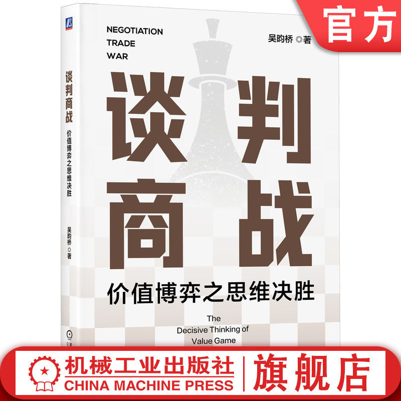 官网正版 谈判商战:价值博弈之思维决胜 吴昀桥 著 价值博弈之思维决胜 9787111761693 机械工业出版社