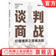 著 吴昀桥 价值博弈之思维决胜 9787111761693 社 官网正版 机械工业出版 谈判商战：价值博弈之思维决胜