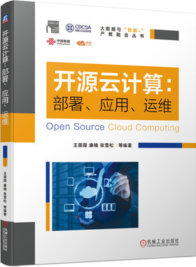 开源云计算：部署、应用、运维  联通沃云一线专家执笔 基于OpenStack的云平台现场部署案例  新基建数据中心
