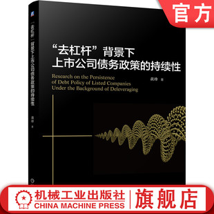 盈利压力 持续性 去杠杆 战略惯性 背景下上市公司债务政策 印记理论 官网正版 路径依赖理论 管理Style 黄珍