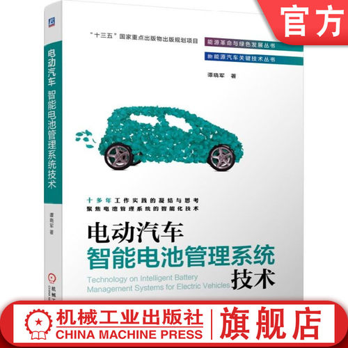 官网正版 电动汽车智能电池管理系统技术 BMS 充电 电化学 SoC 动力储能 诊断 SoP SoE 均衡控制 系统设计 氢 燃料