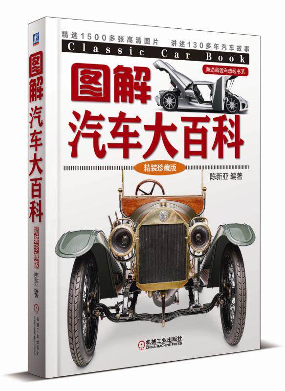 汽车大百科 精装珍藏版  陈新亚 陈总编爱车热线书系 车型构造外观