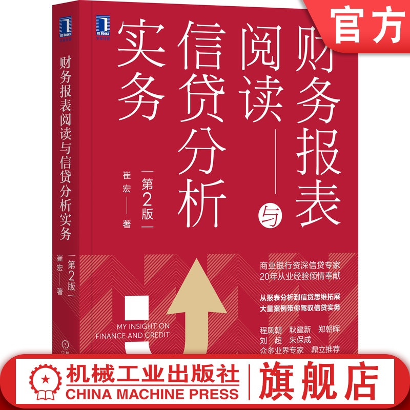 官网正版财务报表阅读与信贷分析实务第2版崔宏贷款货币借贷授信金融会计案例风控风险管理