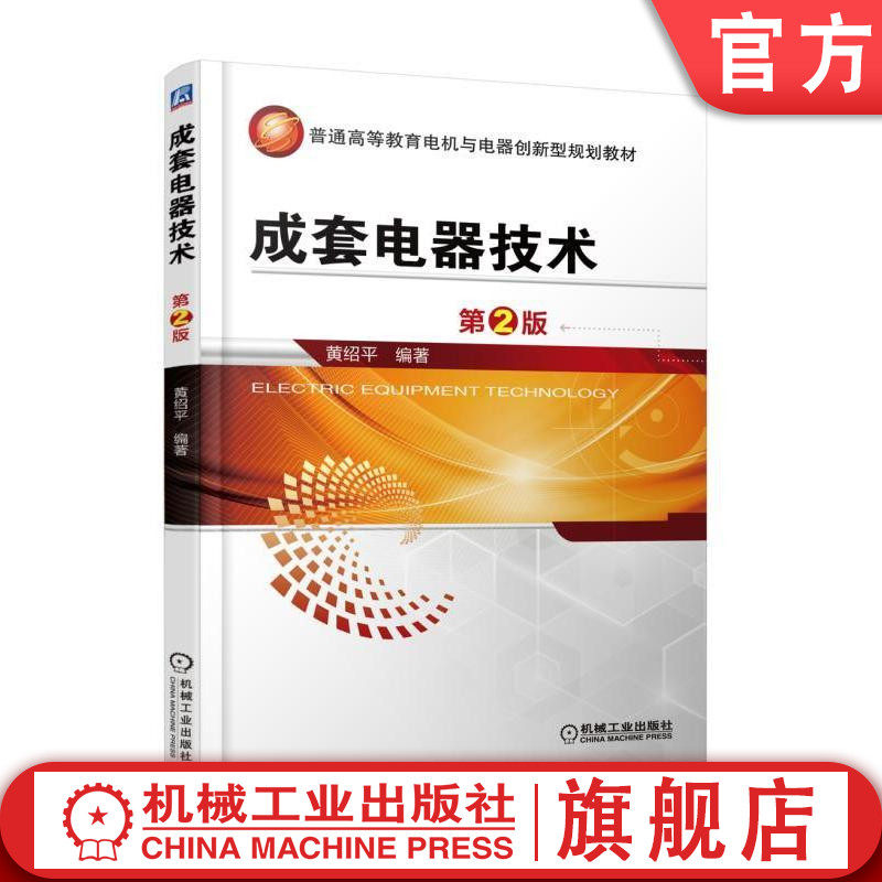 官网正版 成套电器技术 第2版 黄绍平 普通高等教育教材 9787111560012 机械工业出版社旗舰店