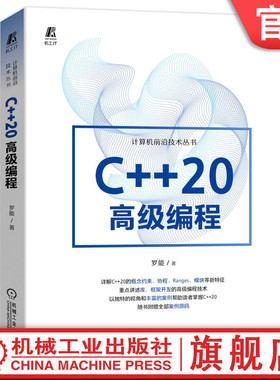 官网正版 C++20高级编程 罗能 类型处理能力 概念约束 协程 Ranges 模块 框架开发 程序员 类模板参数推导 算法接口改善