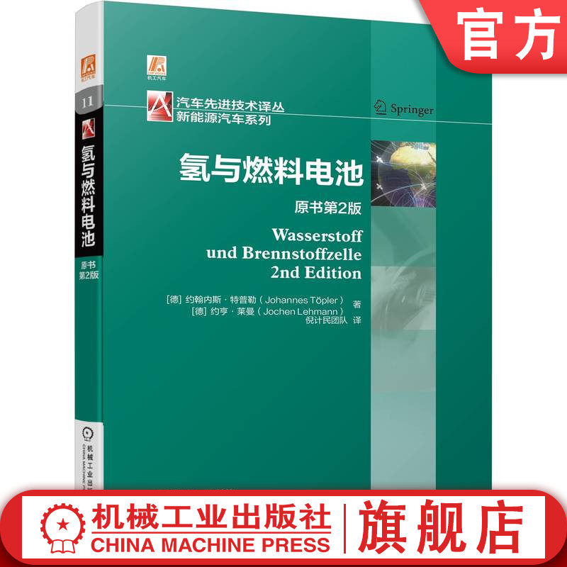 官网正版 氢与燃料电池 原书第2版 约翰内斯 特普勒 战略性二次能量载体 电力系统 大规模储能 备用电源 聚合物电解质膜燃料电池