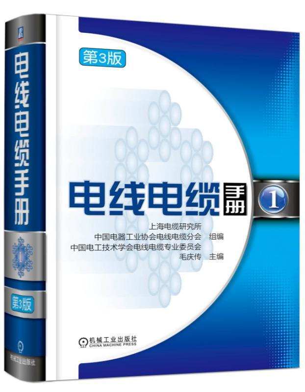 电线电缆手册第3版第1册毛庆传9787111574088机械工业出版社全新正版