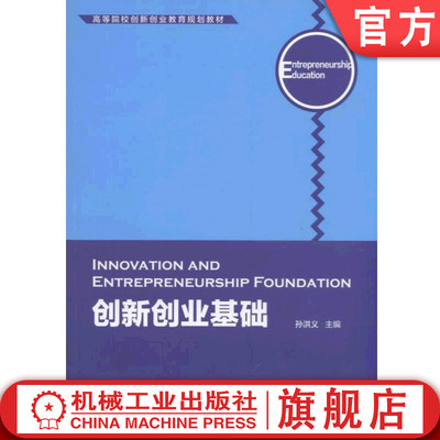 创新创业基础 孙洪义 高等院校创新创业教育规划教材机械工业出版社