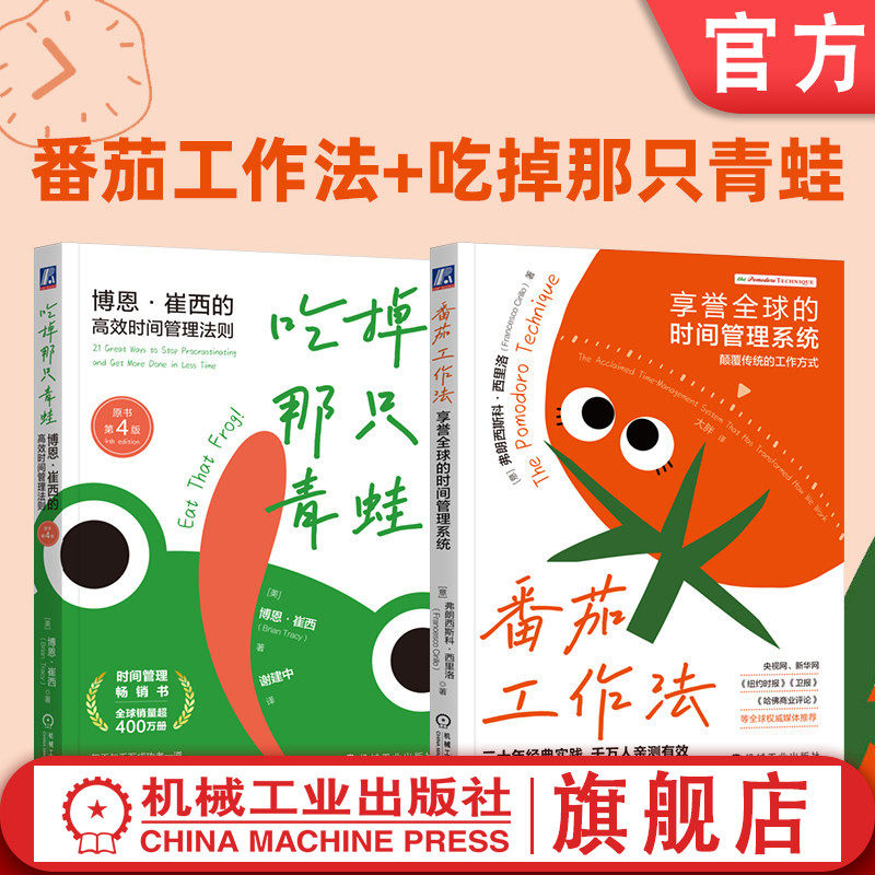 官网套装 吃掉那只青蛙+番茄工作法 套装全2册 21条时间管理法则大师 效率 效能 高效时间管理 自我管理时间管理书籍