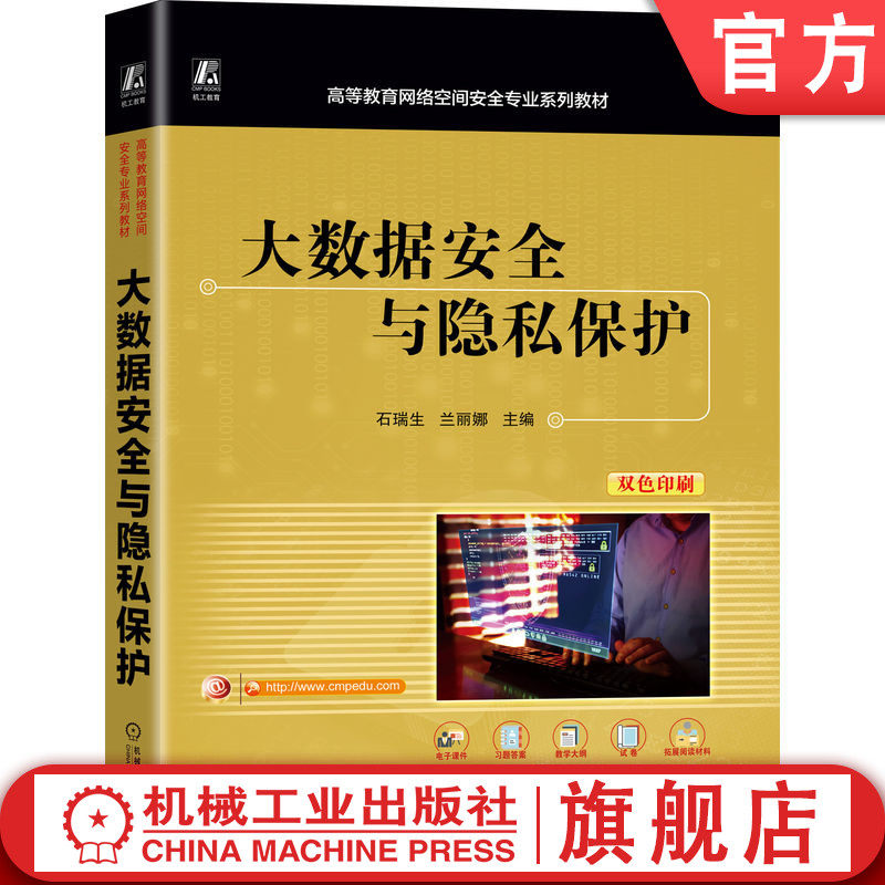 官网正版 大数据安全与隐私保护 新形态,双色印刷,北京高校优质本科教材课件奖 石瑞生 9787111787419 机械工业出版社 教材