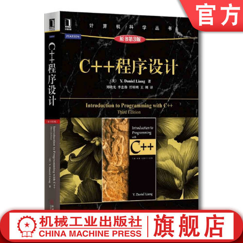 官网正版 C++程序设计 原第3版 Y Daniel Liang 计算机科学丛书 黑皮书 9787111485148 机械工业出版社旗舰店
