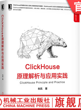 ClickHouse原理解析与应用实践 朱凯 9787111654902机械工业出版社