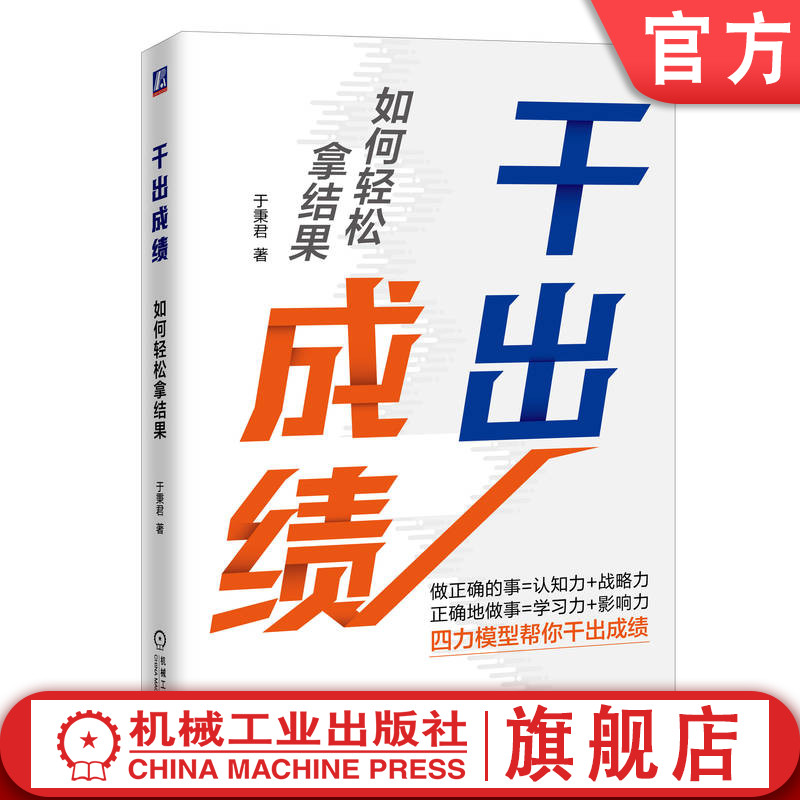 官网正版 干出成绩 如何轻松拿结果 于秉君 认知力 事物本质 底层逻辑 思维 战略力 定位 取舍 标准 学习力 影响力 形象 演讲