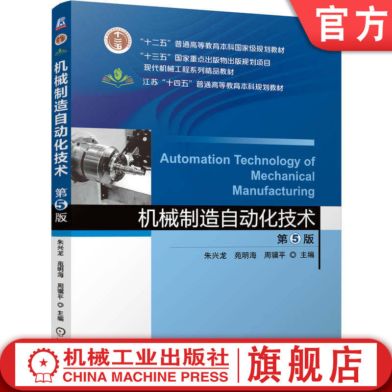 官网正版 机械制造自动化技术 第5版 朱兴龙  苑明海  周骥平 9787111802204 机械工业出版社 教材