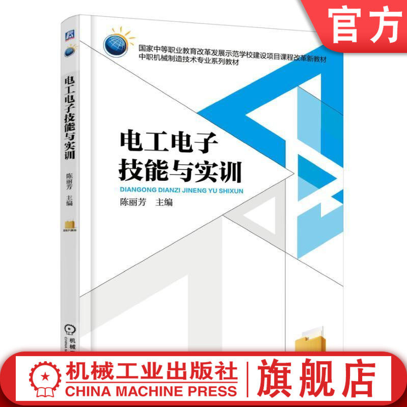 电工电子技能与实训 陈丽芳 国 家中等职业教育改革发展示范学校建设项目课程改革新教材 9787111524120机械工业出版社